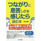 つながりに息苦しさを感じたら読む本　心が９割ホッとするコミュニケーションスタイル