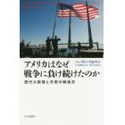 アメリカはなぜ戦争に負け続けたのか　歴代大統領と失敗の戦後史