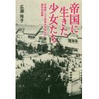 帝国に生きた少女たち　京城第一公立高等女学校生の植民地経験