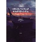 トランスパシフィック・エコクリティシズム　物語る海、響き合う言葉