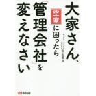 大家さん、空室に困ったら「管理会社」を変えなさい