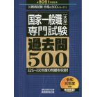 国家一般職〈大卒〉専門試験過去問５００　２０２１年度版