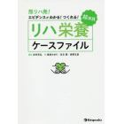 熊リハ発！エビデンスがわかる！つくれる！超実践リハ栄養ケースファイル