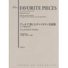 デュオで楽しむヴァイオリン名曲集　ピアノ伴奏付３