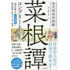 菜根譚コンプリート　全文完全対照版　本質を捉える「一文超訳」＋現代語訳・書き下し文・原文