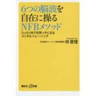 ６つの脳波を自在に操るＮＦＢメソッド　たった１年で世界イチになるメンタル・トレーニング