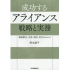 成功するアライアンス戦略と実務　戦略策定・交渉・契約・実行がわかる