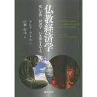 仏教経済学　暗い学問－経済学－に光明をあてる
