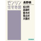 長野県　松川町　高森町　喬木村　豊丘村