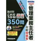 ごうかく！管理業務主任者攻略問題集　２０２０年度版