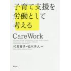 子育て支援を労働として考える　Ｃａｒｅ　Ｗｏｒｋ