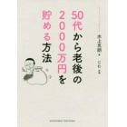 ５０代から老後の２０００万円を貯める方法