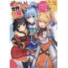 この素晴らしい世界に祝福を！公式メモリアルファンブック　汝、女神も認めるこの一冊を求めなさい！