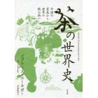 茶の世界史　中国の霊薬から世界の飲み物へ　新装版