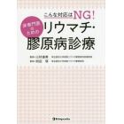 こんな対応はＮＧ！非専門医のためのリウマチ・膠原病診療