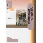 近世の巡礼と大坂の庶民信仰