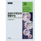 生体分子反応を制御する　化学的手法による機構と反応場の解明
