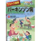 ウルトラ図解パーキンソン病　上手にコントロールするための知識と対処法