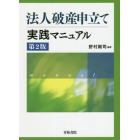 法人破産申立て実践マニュアル