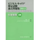 ビジネス・キャリア検定試験過去問題集生産管理３級　解説付き