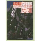 やさしい長野県の教科書地理