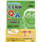 たんぽぽ先生の在宅報酬Ｑ＆Ａ　全国在宅医療テスト公式問題集