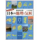 ビジュアル都道府県別日本の地理と気候　北海道・東北・関東編