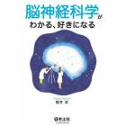 脳神経科学がわかる、好きになる