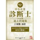 中小企業診断士１次試験過去問題集　過去５年分を科目別に完全収録！　２０２１年対策２