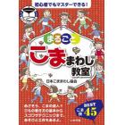 まるごとこままわし教室　公式日本こままわし協会ＢＯＯＫ　こま技ＢＥＳＴ４５