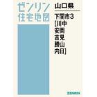 山口県　下関市　　　３　川中・安岡・吉見