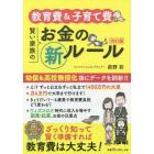 教育費＆子育て費賢い家族のお金のマル新ルール