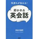 気持ちが伝わる！好かれる英会話