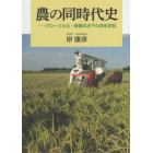 農の同時代史　グローバル化・新基本法下の四半世紀