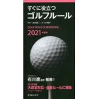 すぐに役立つゴルフルール　２０２１年度版
