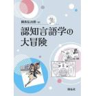 認知言語学の大冒険