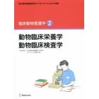 動物臨床栄養学　動物臨床検査学