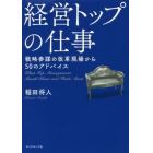 経営トップの仕事　戦略参謀の改革現場から５０のアドバイス