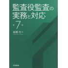 監査役監査の実務と対応