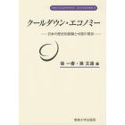 クールダウン・エコノミー　日本の歴史的経験と中国の現状