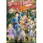 巻き込まれ召喚！？そして私は『神』でした？？　２