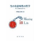 生の有意味性の哲学　第三の価値を追求する