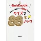 クイズで８８本ノック　最強クイズ集団からの“謎解き”挑戦状