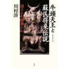 牛頭天王と蘇民将来伝説　消された異神たち