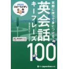 実際に使って身につける英会話キーフレーズ１００　ＡＩ英会話スピークバディ　音声つき