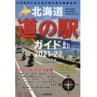 北海道道の駅ガイド　決定版　２０２１－２２