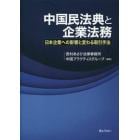 中国民法典と企業法務　日本企業への影響と変わる取引手法