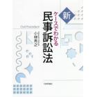 新ケースでわかる民事訴訟法