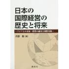 日本の国際経営の歴史と将来　アジアとの交易・投資の通史と国際交流