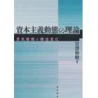 資本主義動態の理論　景気循環と構造変化